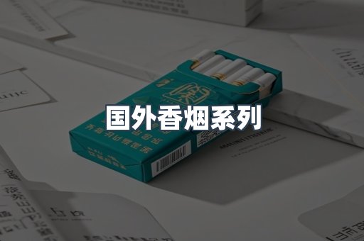 国外香烟系列